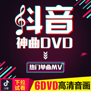 dvd碟片 2018流行音乐抖音热门歌曲碟 dj舞曲 正版汽车载光盘非 span