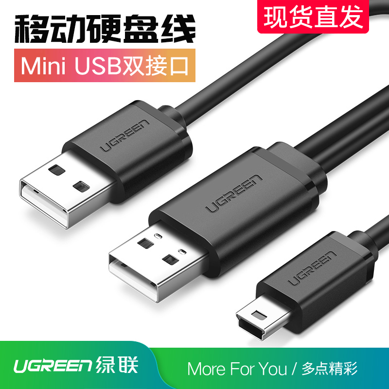 绿联mini usb数据线双头T型口移动硬盘连接线迷你USB线MP3充电线