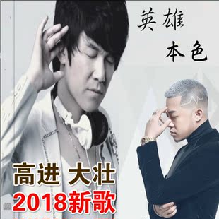 2018新歌 高进 大壮 本色英雄专辑流行经典歌