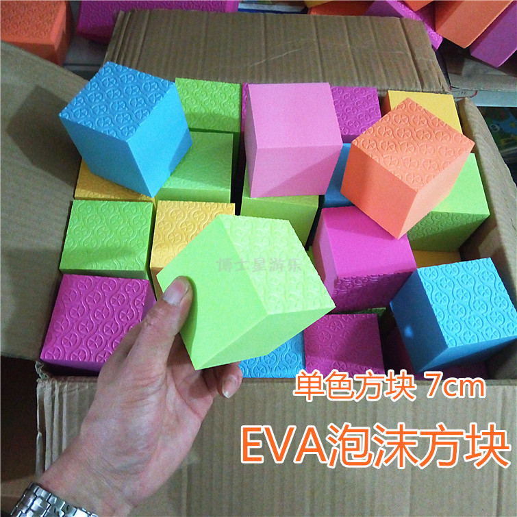 EVA泡沫方块积木教学玩具淘气堡游乐纯色软体儿童构建小方块泡沫