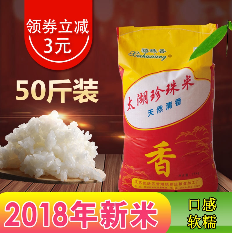 2018年新大米50斤 江苏太湖米25kg珍珠米包邮 非五常长粒香东北