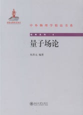 量子场论 朱洪元 北京大学 分子物理学原子物理学 书籍