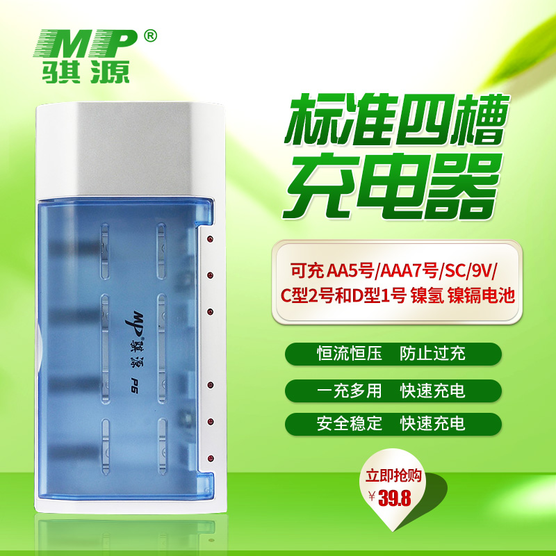 MP骐源 四槽智能多功能五号充电器可充1号2号5号7号9V充电电池