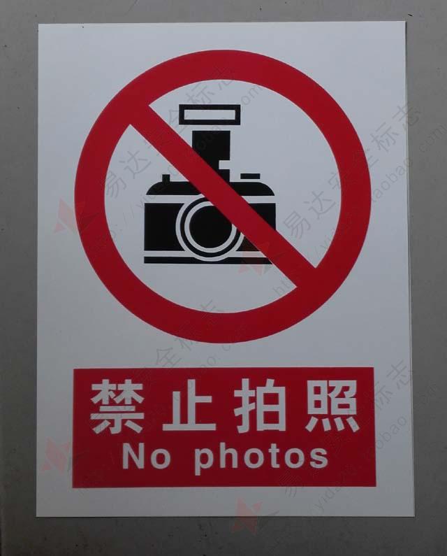 禁止拍照 禁止照相 不准拍照 禁止安全标志 警告标志 30x40 pvc