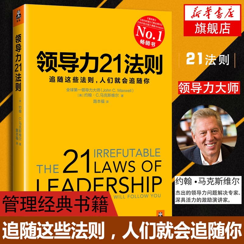 【新华书店官方旗舰店】领导力21法则/追随这些法则,人们就会追随你  [美]约翰C.麦克斯维尔 著 美国Amazon经典畅销书
