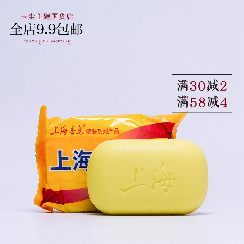 【玉尘国货】上海硫磺皂85g 沐浴香皂 洗脸皂 肥皂沐浴洗澡洗脸