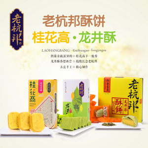 老杭邦杭州茶食实惠套装 杭州特产美食龙井茶酥+桂花高+酥饼各1盒蛋黄酥