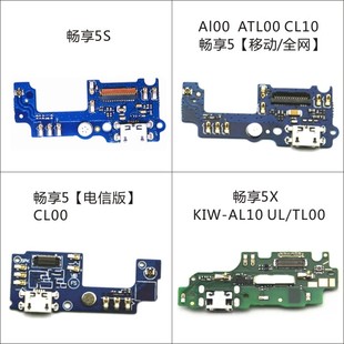 适用于华为畅享5s 5移动/全网al00电信版cl00 5x充电尾插送话小板