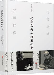 安田靫彦 (日)川端康成//安田?彦 中国现当代随笔文学 青岛出版社