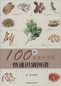 100种常见中草药快速识别图谱 王良信 主编 中药学 中国医药科技出版