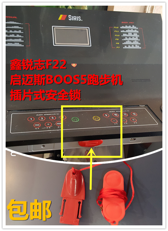 鑫锐志SIRIS  启迈斯BOOS5跑步机 插片式安全锁配件急停开关通用