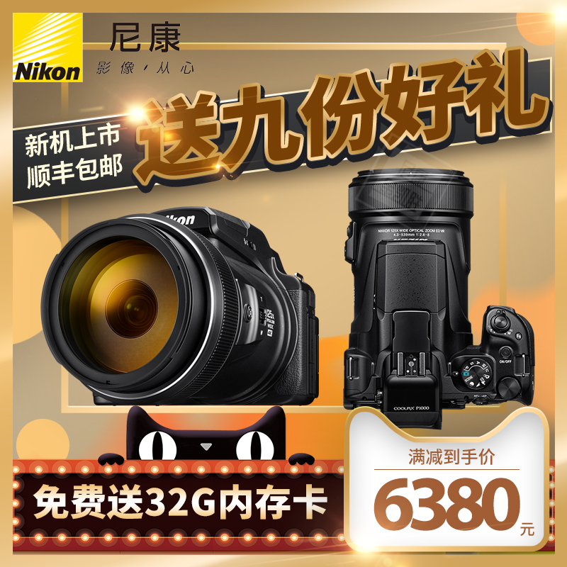 尼康COOLPIX P1000 125倍光学变焦 长焦高清数码照相机 旅游家用一体机照像机 P900s升级版P1000s