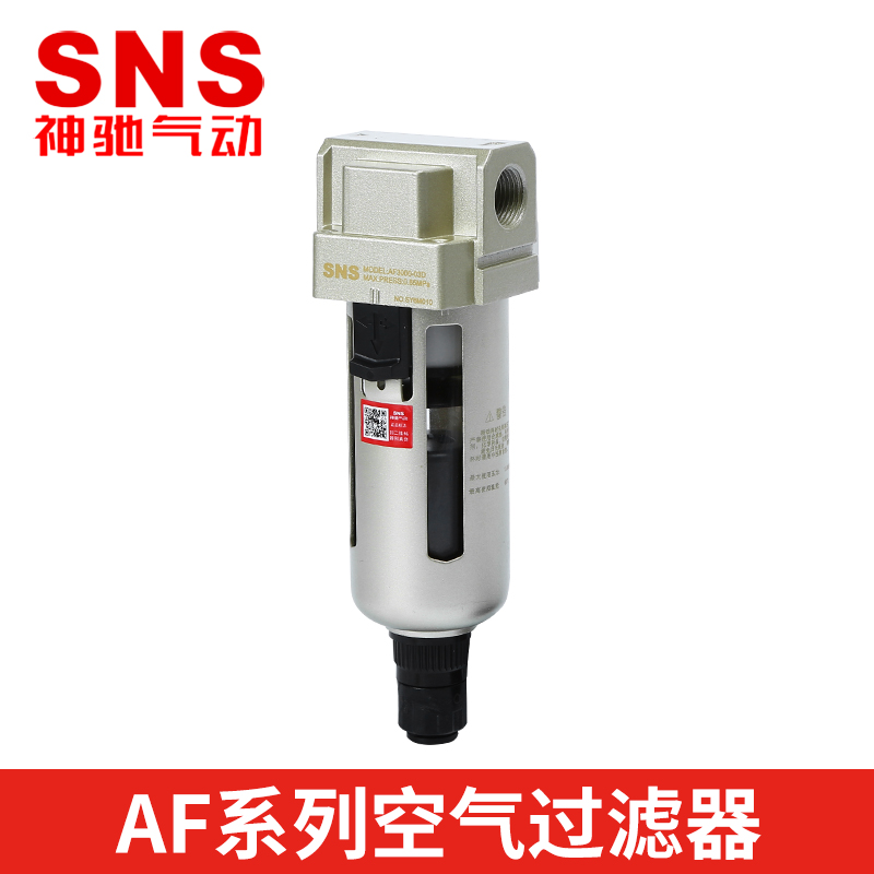 SNS神驰气动 AF2000空气过滤器空压机过滤器油水分离器自动排水