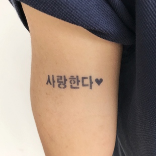 即墨蓝暂时性轻文身模板半永久纹身镂空模版韩语我爱你5*1cm
