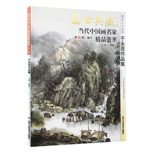 山水画 于永茂作品集 盛世典藏系列 正版 贾德江编著 当代中国画名家