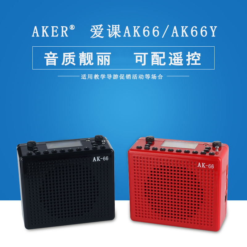 AKER爱课AK66扩音器小蜜蜂教师带收音机录音显示歌词歌曲多功能