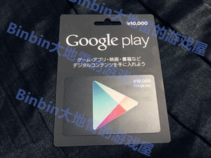 自动发货google play gift card日本谷歌礼品卡充值兑换码10000円