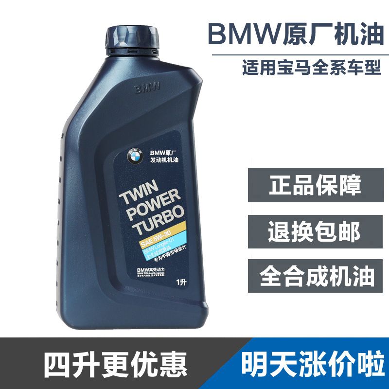 BMW宝马原厂全合成机油5W-30原装宝马1系3系5系7系X1X5X6专用1L升