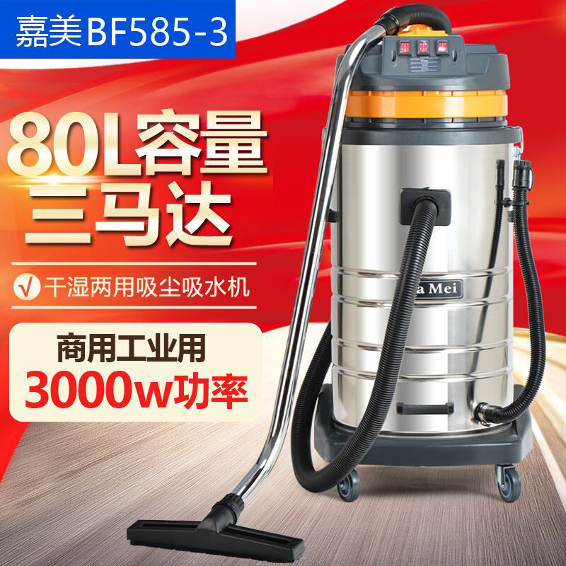 嘉美BF585-3大型工业吸尘器3000W大功率酒店商用桶式吸水机大吸力