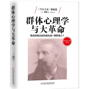 群体心理学与大革命弗洛伊德,荣格点评版 (法)古斯塔夫·勒庞(gustave