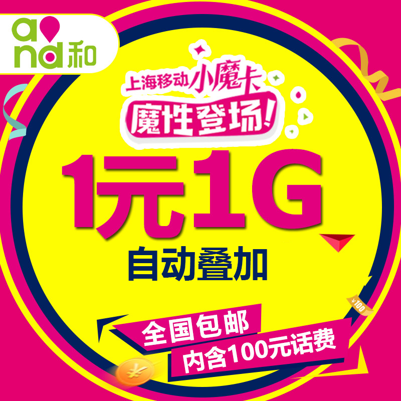 中国上海移动4G日租卡 小魔卡套餐手机号码电话卡全球通100费