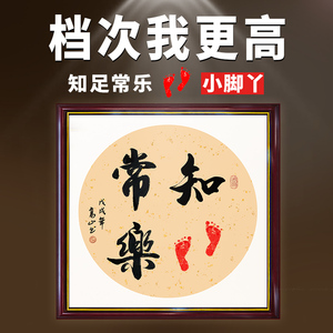 知足常乐字画小脚丫宝宝印脚印抖音同款手写 span class=h>真迹 /span