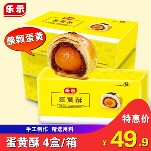 乐示蛋黄酥4盒 整颗蛋黄传统手工点心美食小吃麻薯糕点网红零食蛋黄酥