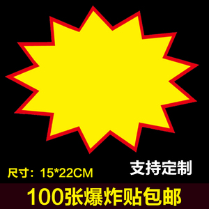 超市100张加大号15x 22cm爆炸贴价格 span class=h>标签 /span>商品