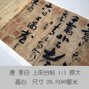 李白上阳台帖仿古画名画真迹书法复制品草书名帖名人字画艺术微喷