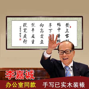 李嘉诚办公室字画发上等愿图片