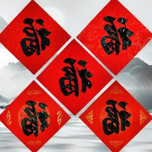 红底黑字福字价格