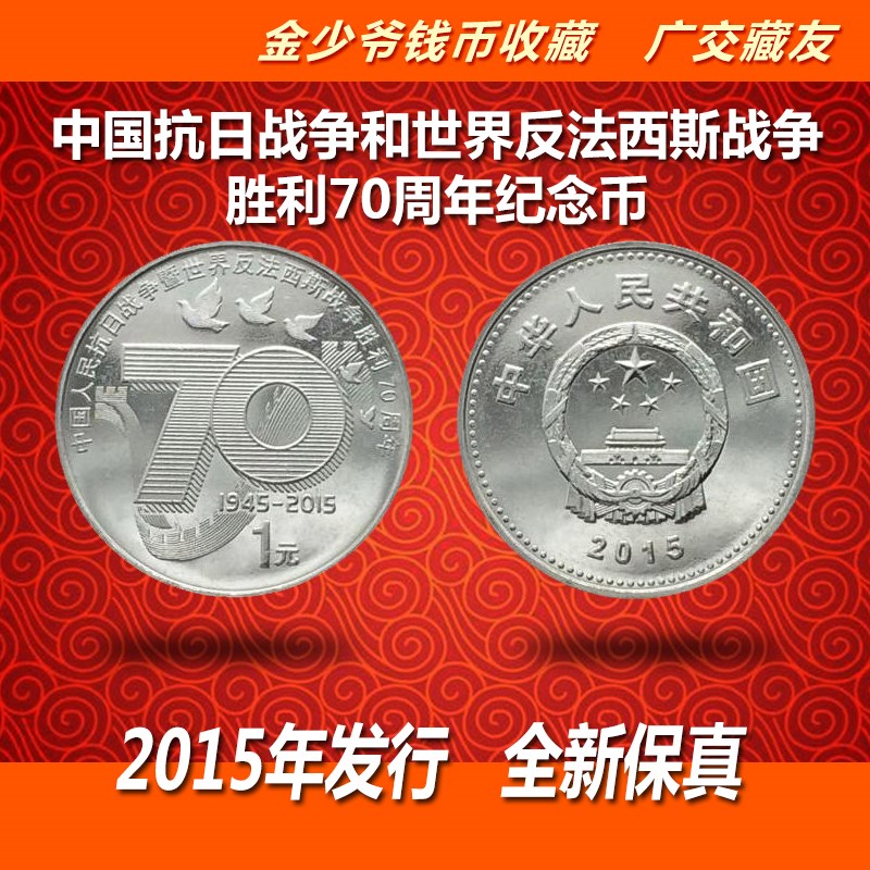 中国抗日战争和世界反法西斯战争胜利70周年纪念币2015年发行全新
