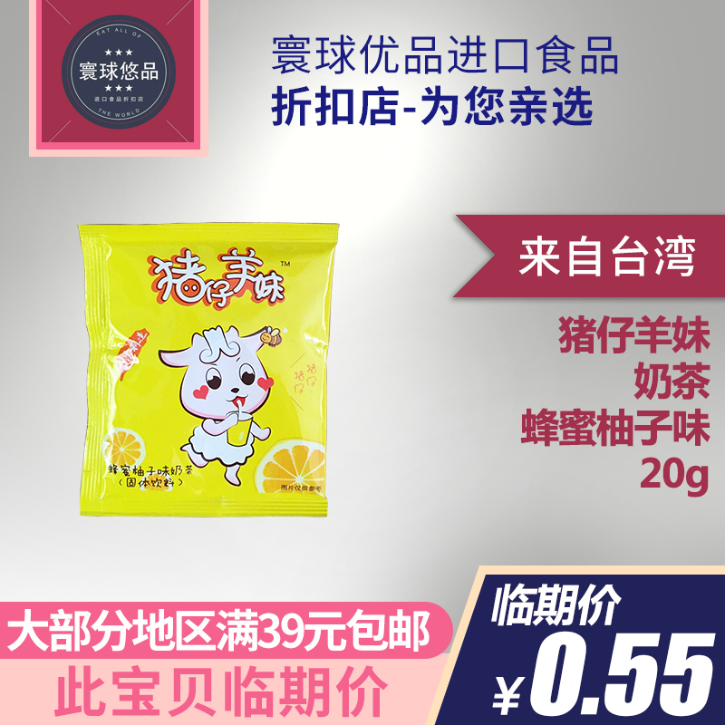 临期 台湾猪仔羊妹冲饮奶茶 速溶奶茶粉固体饮料20g