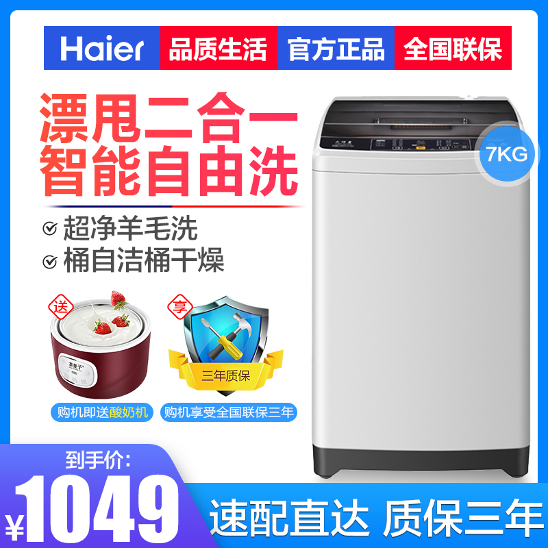 Haier/海尔XQB70-M1269全自动7kg小神童洗衣机漂甩二合一智能预约