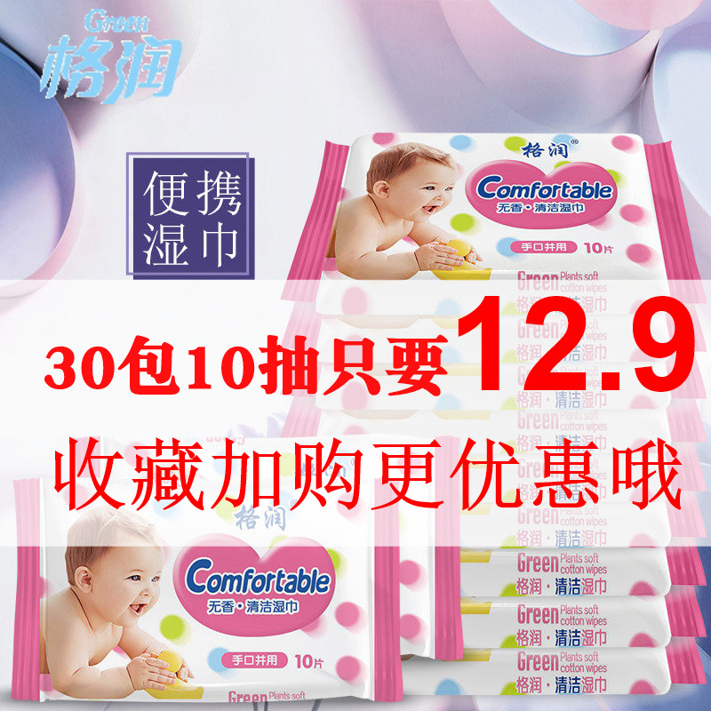 格润湿巾婴儿手口专用小包湿巾纸随身装10抽30包湿巾纸批发
