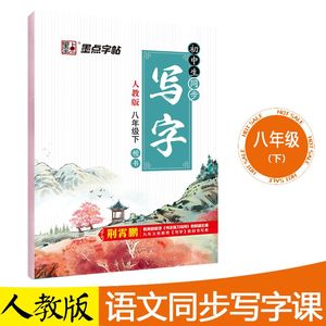 墨点楷书写字贴硬笔书法练字 span class=h>本/span>八年级下册字帖