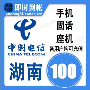 湖南电信100元快充值卡冲中国长沙手机座机电话费宽带缴费交网费