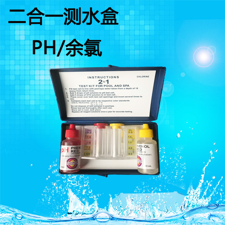 游泳池测试剂 验水盒水质验水剂 检测PH和OTO余氯值 测水盒补充液