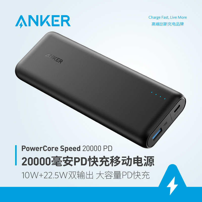 Anker PowerCore Speed PD移动电源PD双向快充大容量充电宝20000+