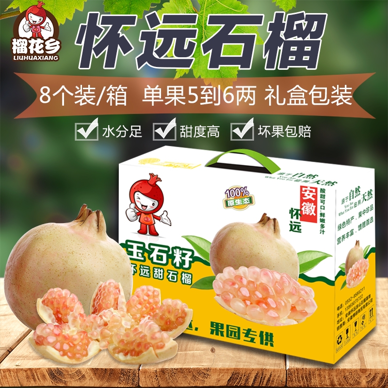 榴花乡 怀远玉石籽甜石榴水果新鲜当季包邮薄皮怀远石榴8个礼盒