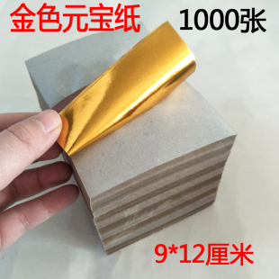 祭祀用品 9*12cm金色元宝纸 锡箔纸金纸 1000张 冥币冥纸烧纸上坟