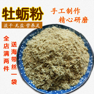 新鲜淡干生蚝粉100g 新晒牡蛎粉生蚝干补锌宝宝辅食婴儿生蚝干