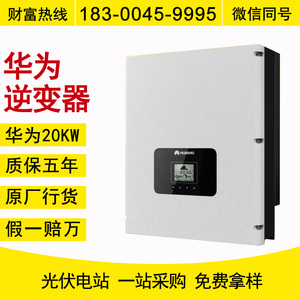 华为光伏逆变器并网 家用三相 太阳能发电系统组件逆变器特价20kw