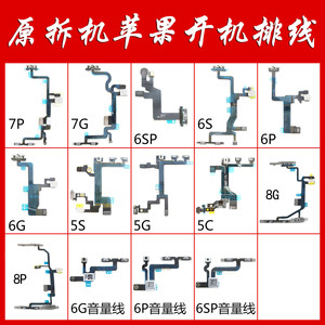 原装 span class=h>苹果/span>6开机音量排线 iphone5 5s se 6p 7
