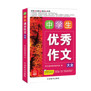 精选写作范本中学生获奖分类中考满分作文素材热点 中学生语文阅读