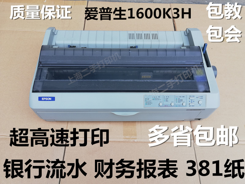 原装二手EPSON爱普生LQ1600K3H带USB口24针针式高速A3幅面打印机