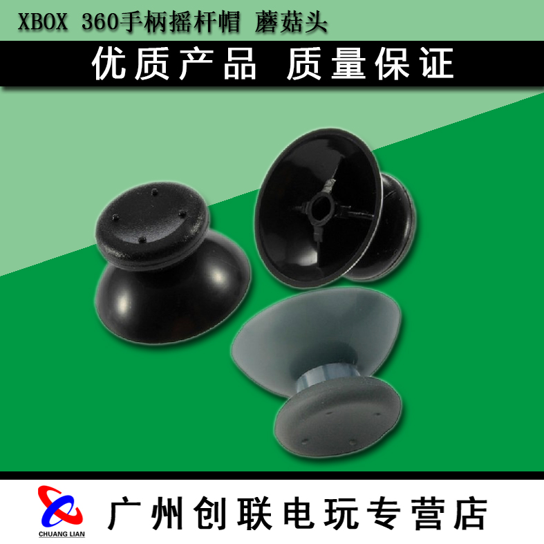 包邮 微软XBOX 360手柄摇杆帽 蘑菇头 摇杆帽子 按键更换维修配件