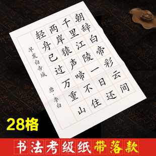 28格毛笔字书法作品宣纸初学者四尺三开生宣带格子20白色方格考级