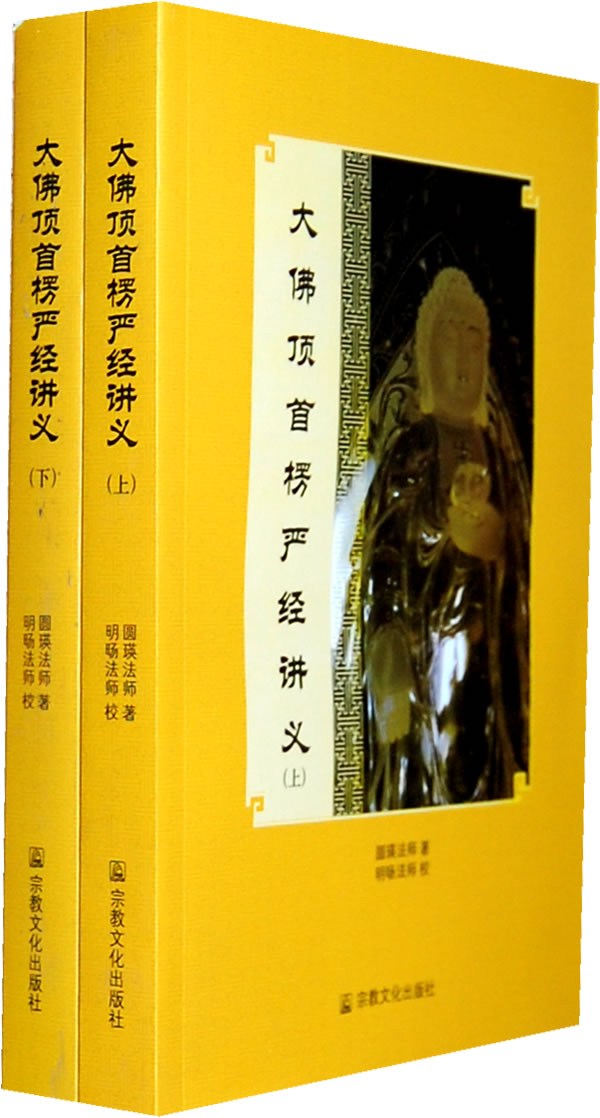 大佛顶首楞严经讲义 全两册 圆瑛,明旸 校 宗教文化出版社