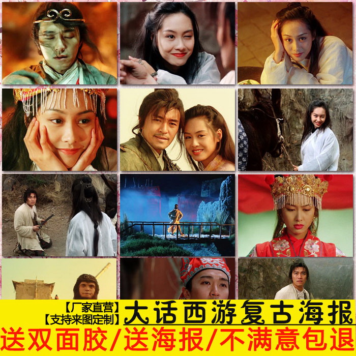 大话西游海报月光宝盒大圣娶亲周星驰朱茵港台电影装饰画墙贴墙画